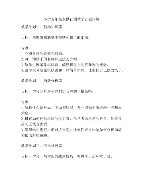 小学五年级象棋社团教学计划六篇