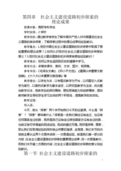(参赛定稿1)第五章 中国特色社会主义道路的初步探索