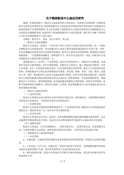 关于物流配送中心选址问题的分析