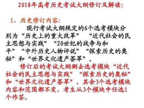 2018年高考历史考试大纲修订及解读 (共18张PPT)