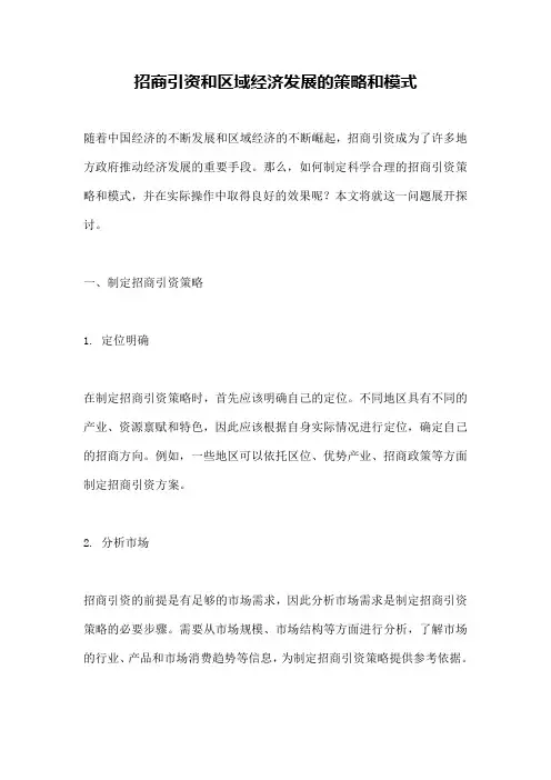 招商引资和区域经济发展的策略和模式