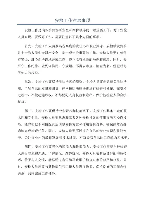 安检工作注意事项