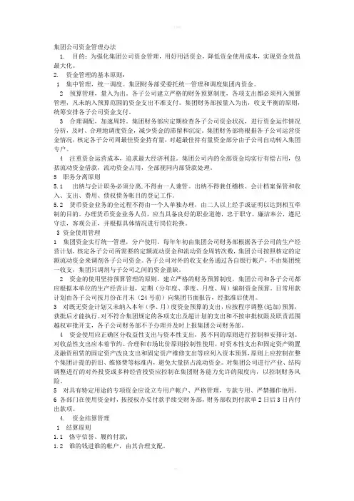集团公司资金管理办法