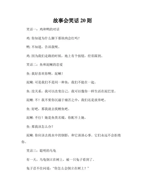 故事会笑话20则