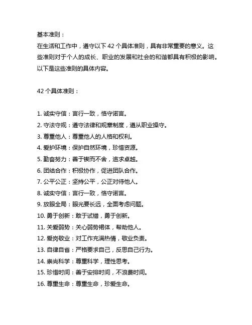 1个基本准则和42个具体准则