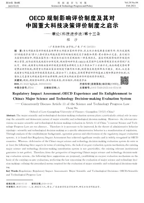 OECD规制影响评价制度及其对中国重大科技决策评价制度之启示——兼论《科技进步法》第十三条