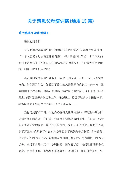 关于感恩父母演讲稿(通用15篇)
