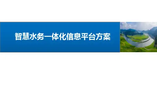智慧水务管控一体化平台解决方案