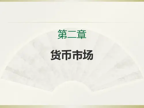金融市场学-张亦春-第五版-PPT-完整版本