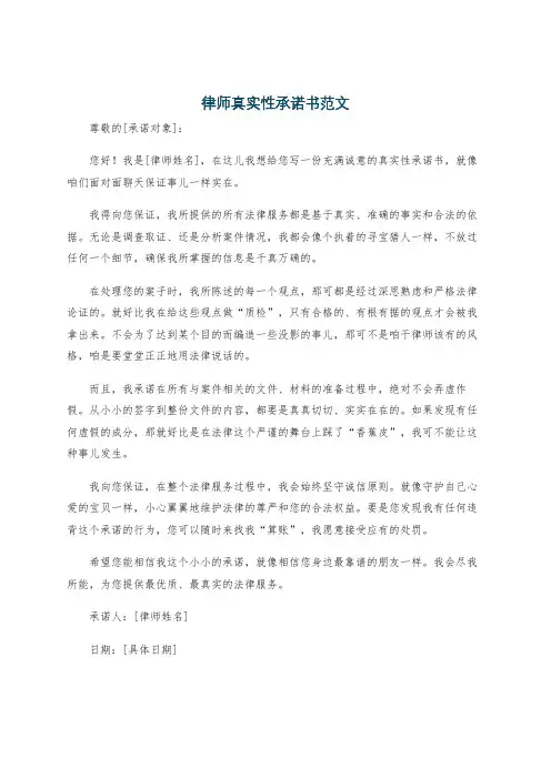 律师真实性承诺书范文