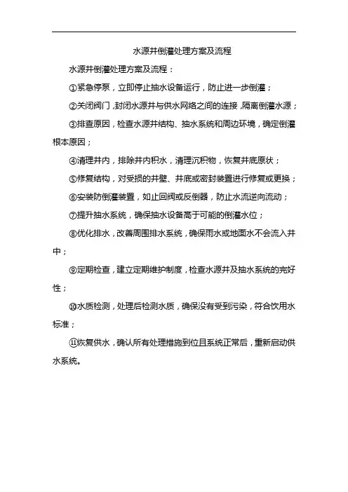 水源井倒灌处理方案及流程