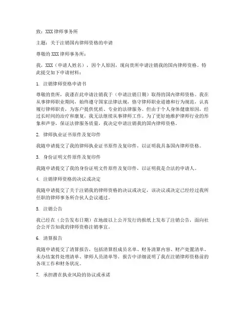 注销国内律师申请书模板