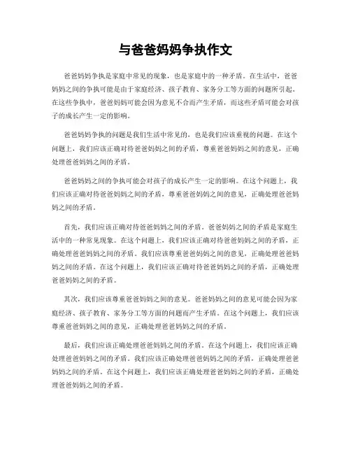 与爸爸妈妈争执作文