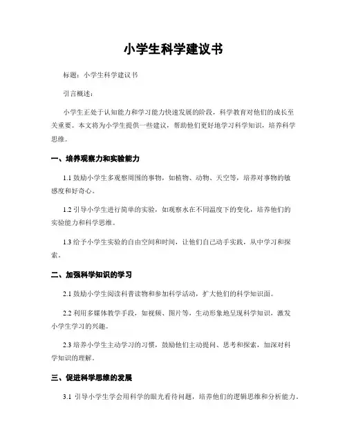 小学生科学建议书