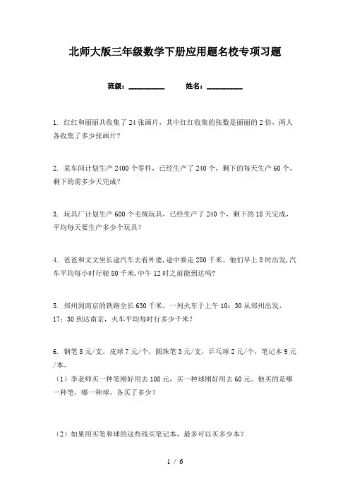 北师大版三年级数学下册应用题名校专项习题