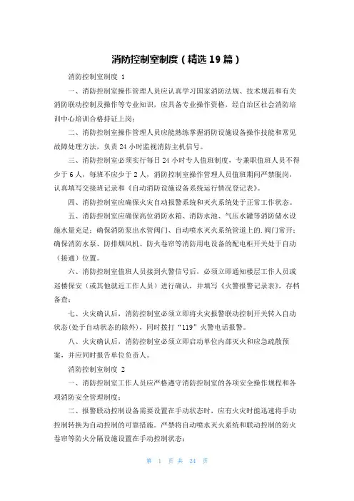 消防控制室制度(精选19篇)