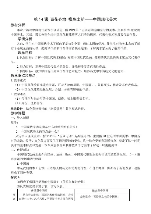 《百花齐放推陈出新中国现代美术》教案
