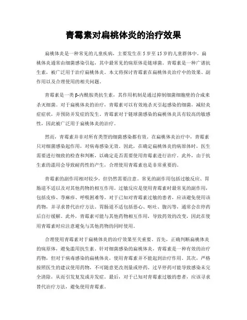 青霉素对扁桃体炎的治疗效果