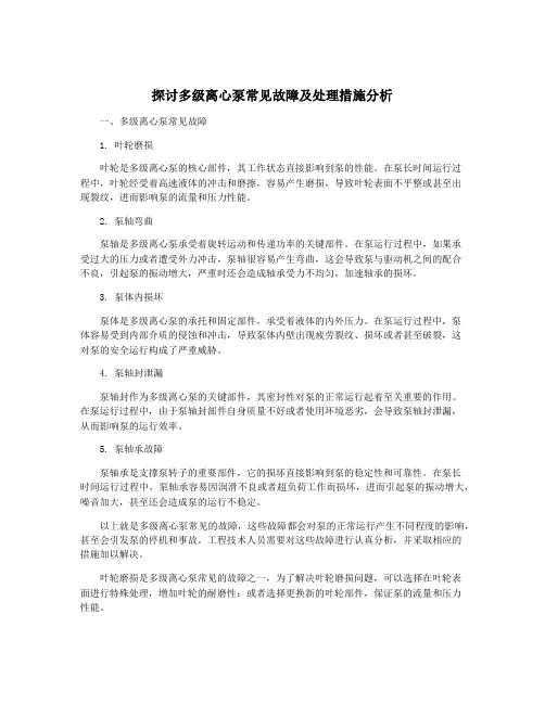 探讨多级离心泵常见故障及处理措施分析
