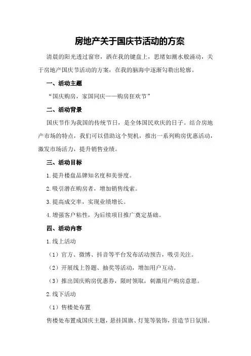 房地产关于国庆节活动的方案