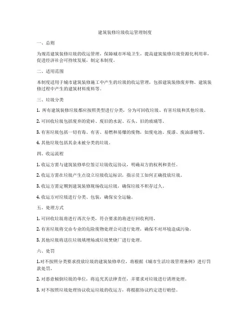 建筑装修垃圾收运管理制度