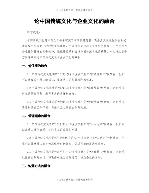 论中国传统文化与企业文化的融合