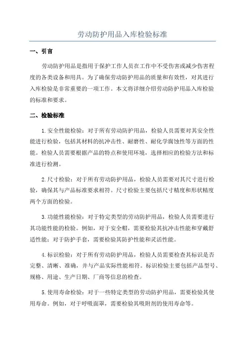劳动防护用品入库检验标准