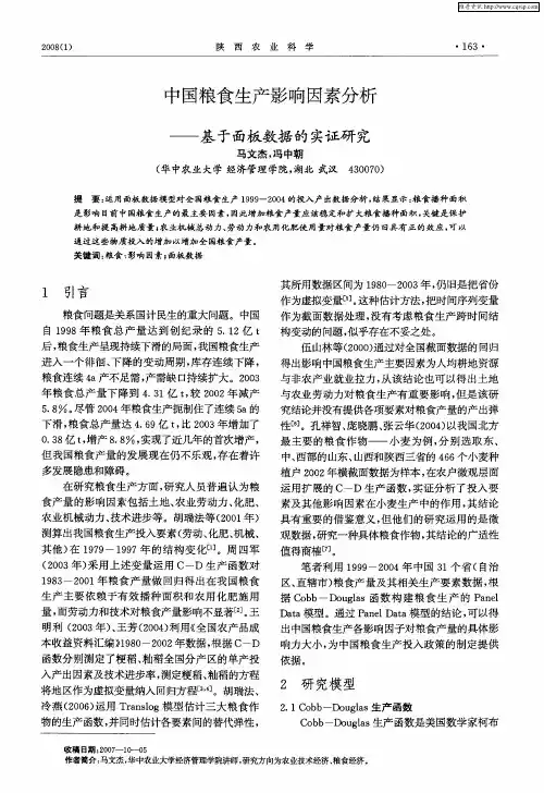 中国粮食生产影响因素分析——基于面板数据的实证研究
