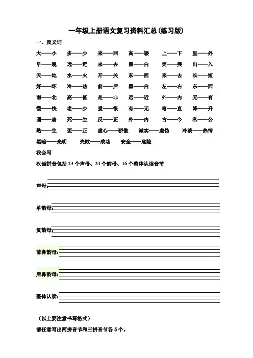 人教版一年级上册语文复习资料汇总(整理打印版)1111111