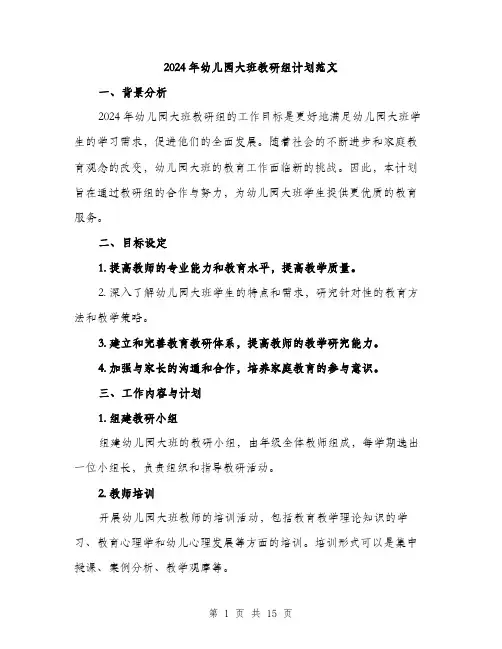 2024年幼儿园大班教研组计划范文（5篇）