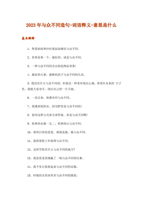 2023年与众不同造句-词语释义-意思是什么
