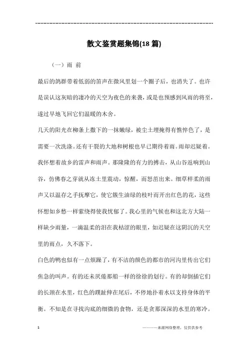 散文鉴赏题集锦(18篇)