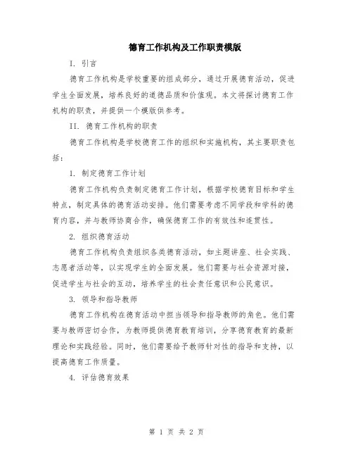 德育工作机构及工作职责模版