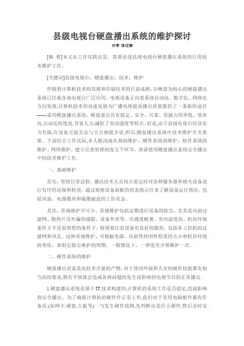 县级电视台硬盘播出系统的维护探讨
