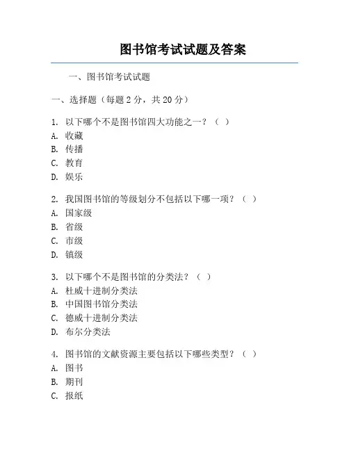 图书馆考试试题及答案