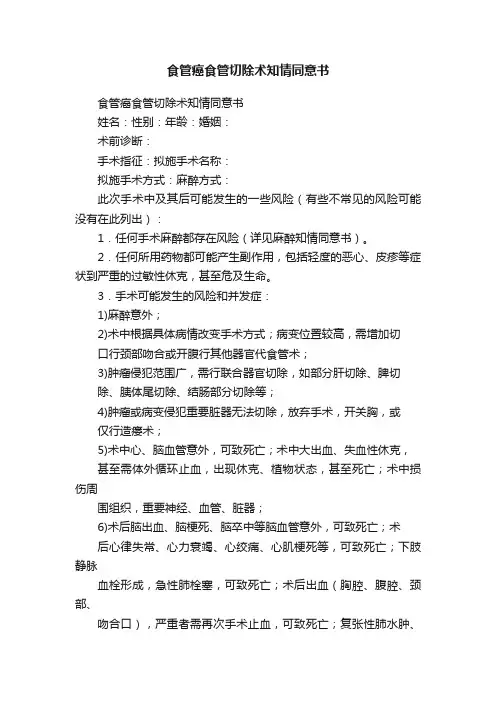 食管癌食管切除术知情同意书