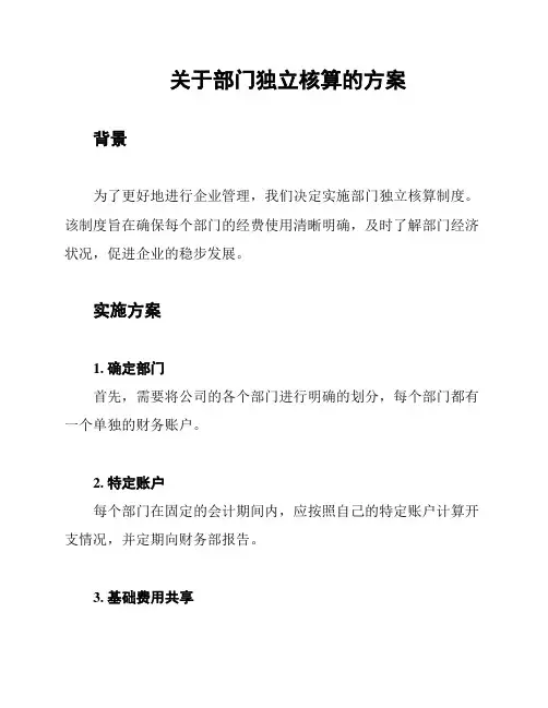 关于部门独立核算的方案
