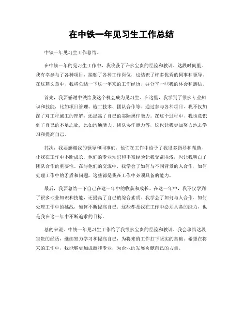 在中铁一年见习生工作总结