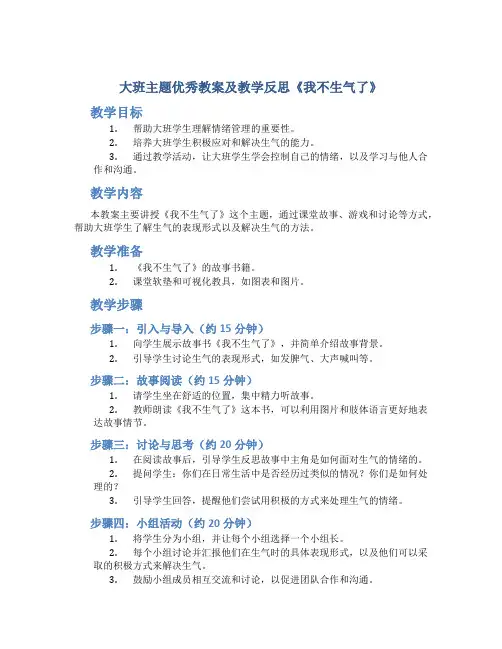 大班主题优秀教案及教学反思《我不生气了》