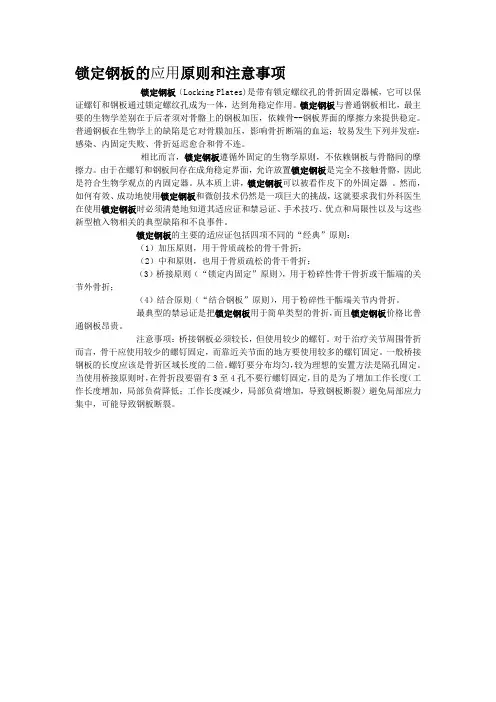 锁定钢板的应用原则和注意事项