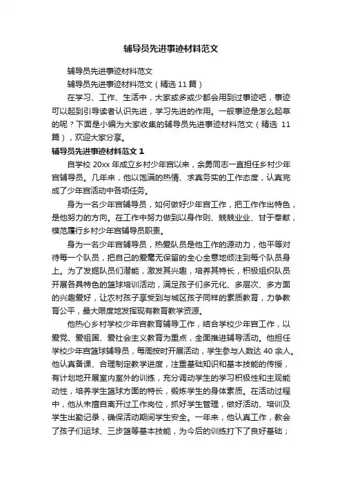 辅导员先进事迹材料范文（精选11篇）