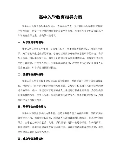 高中入学教育指导方案