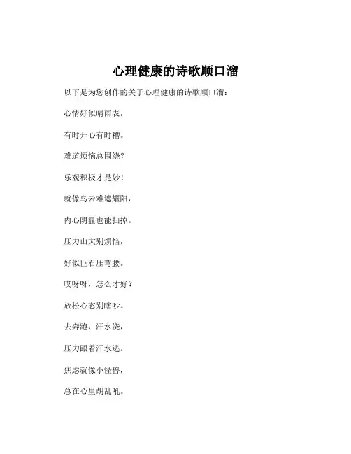 心理健康的诗歌顺口溜