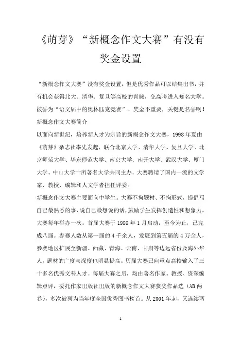 《萌芽》“新概念作文大赛”有没有奖金设置