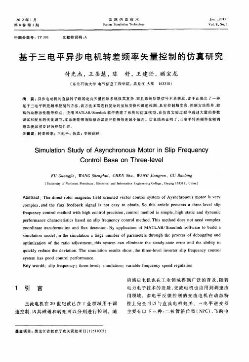 基于三电平异步电机转差频率矢量控制的仿真研究