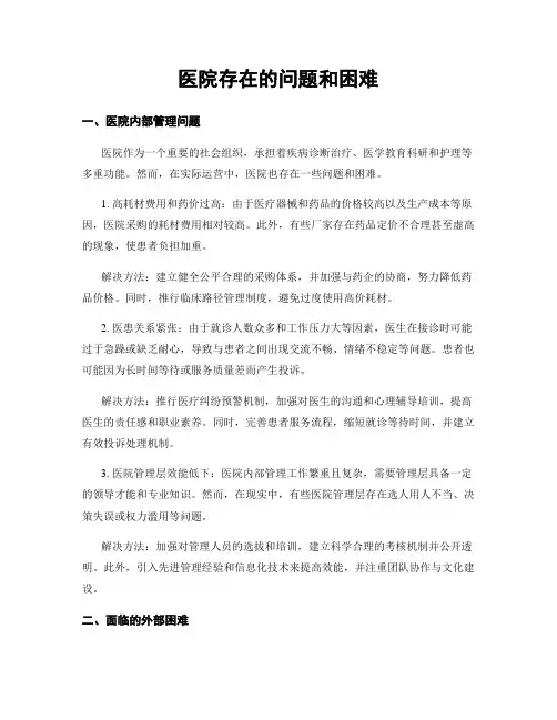 医院存在的问题和困难