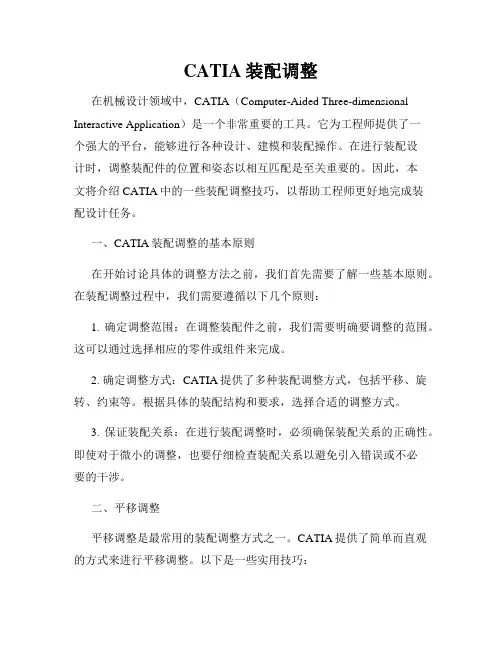 CATIA装配调整