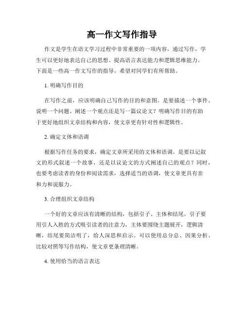 高一作文写作指导