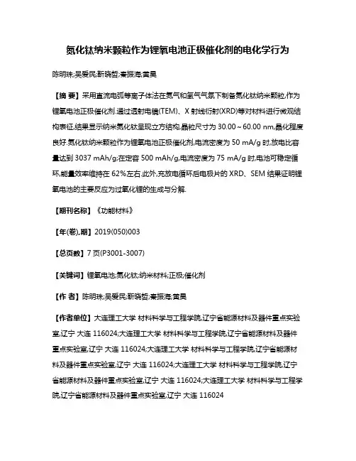 氮化钛纳米颗粒作为锂氧电池正极催化剂的电化学行为