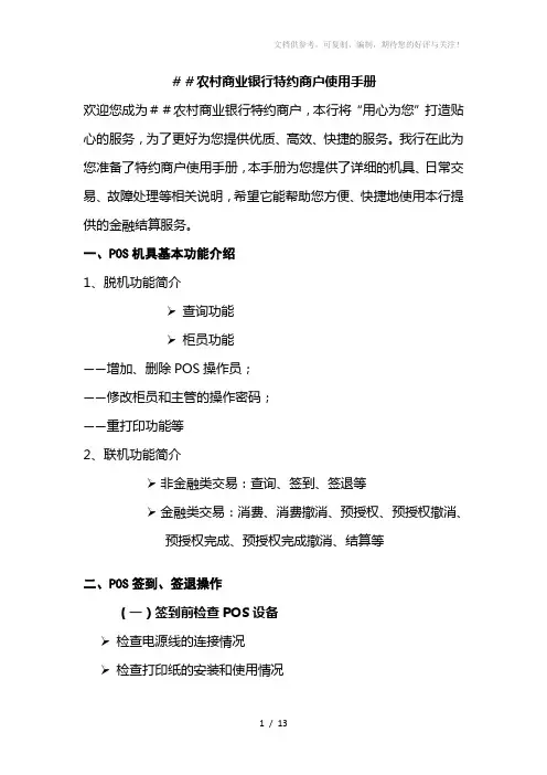 农村商业银行特约商户使用手册